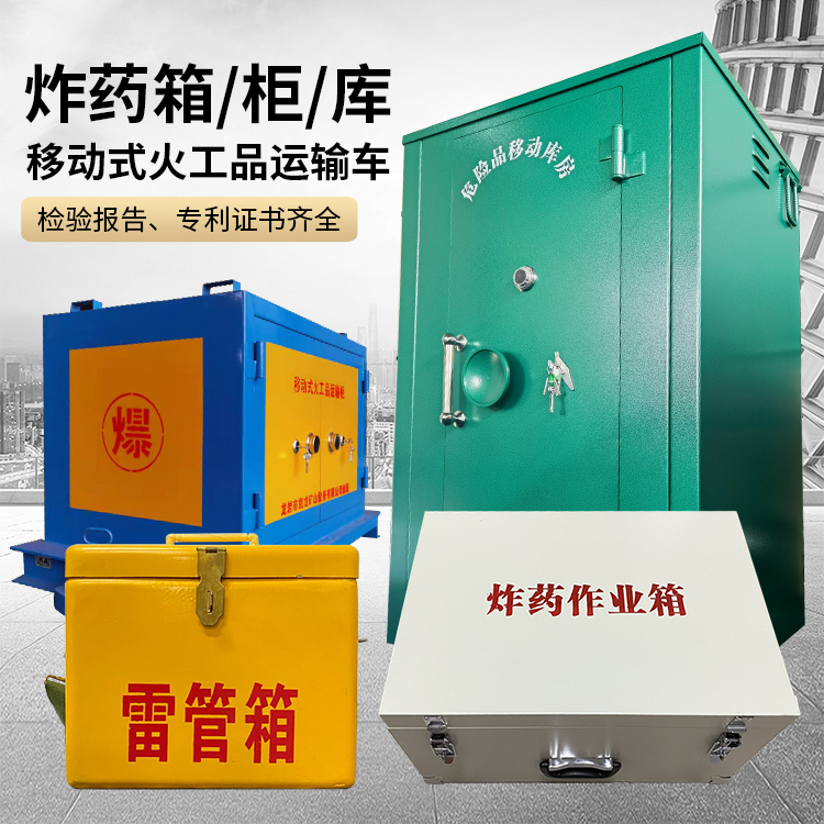 启东易爆品存放柜 炸药柜 凯龙火工品存放柜型号解析与核心功能